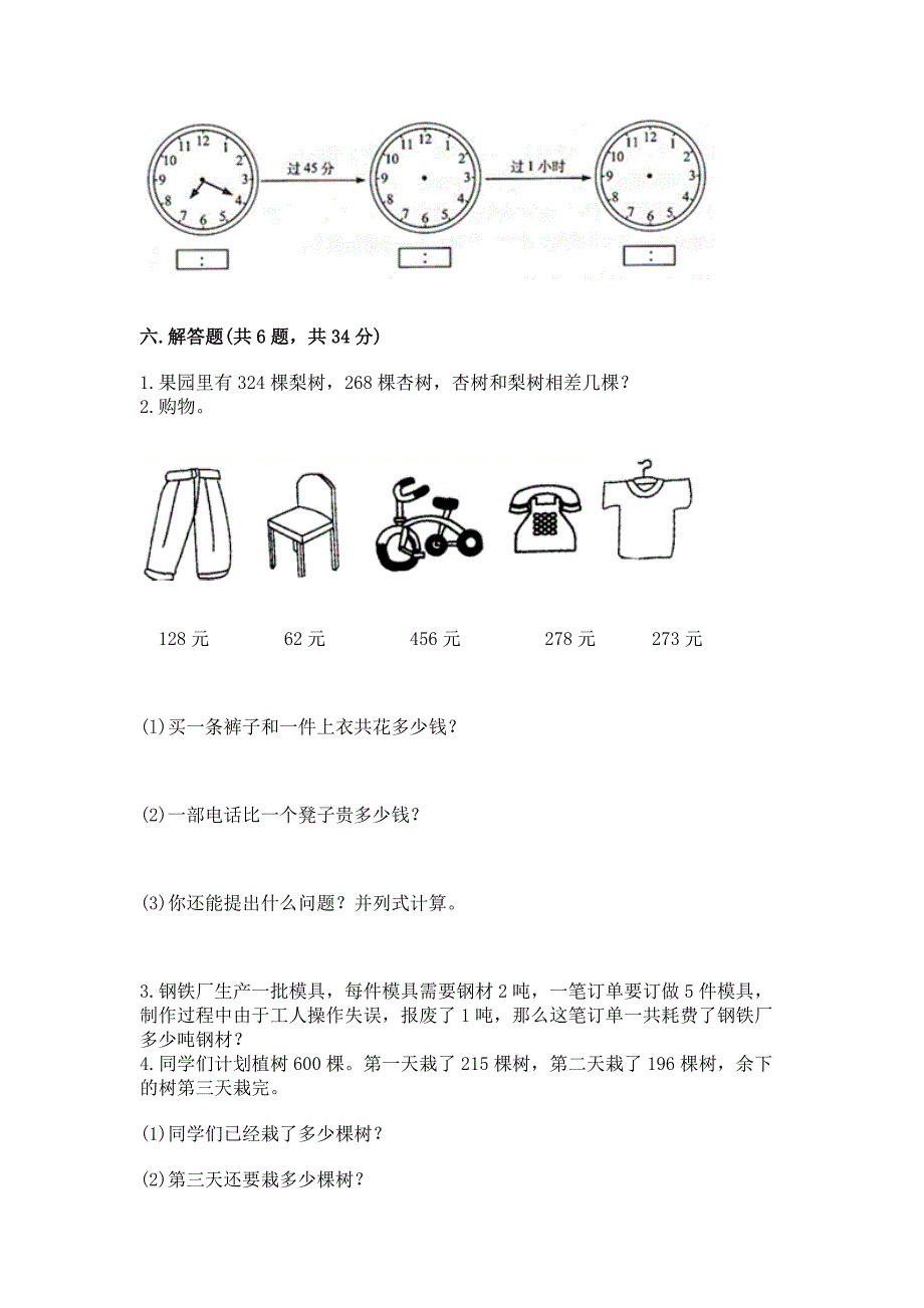 人教版三年级上学期期末质量监测数学试题附参考答案（研优卷）_第4页