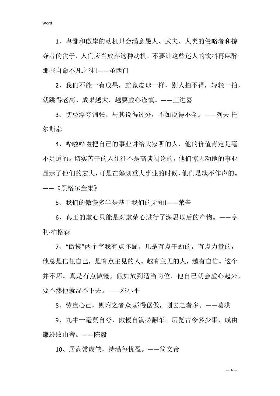 谦虚的名人名言美句佳句好句赏析_第4页