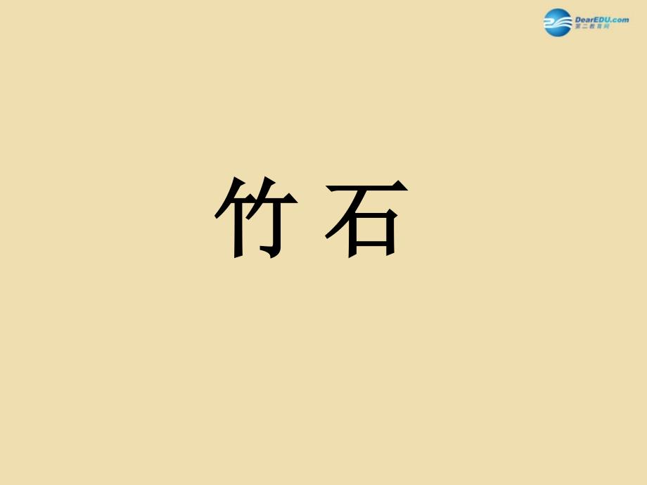 2015春六年级语文下册《竹石》课件1 湘教版_第1页