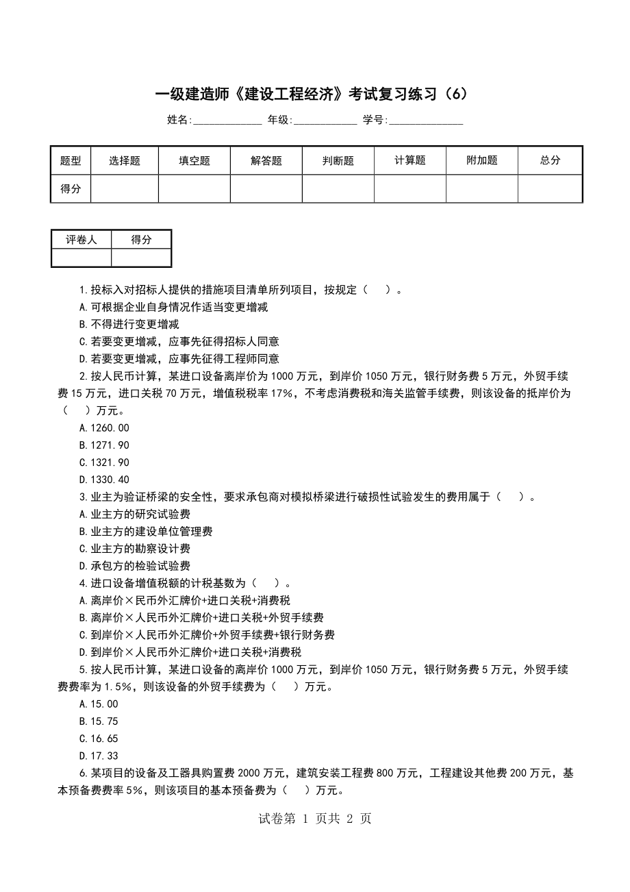 一级建造师《建设工程经济》考试复习练习（6）_第1页