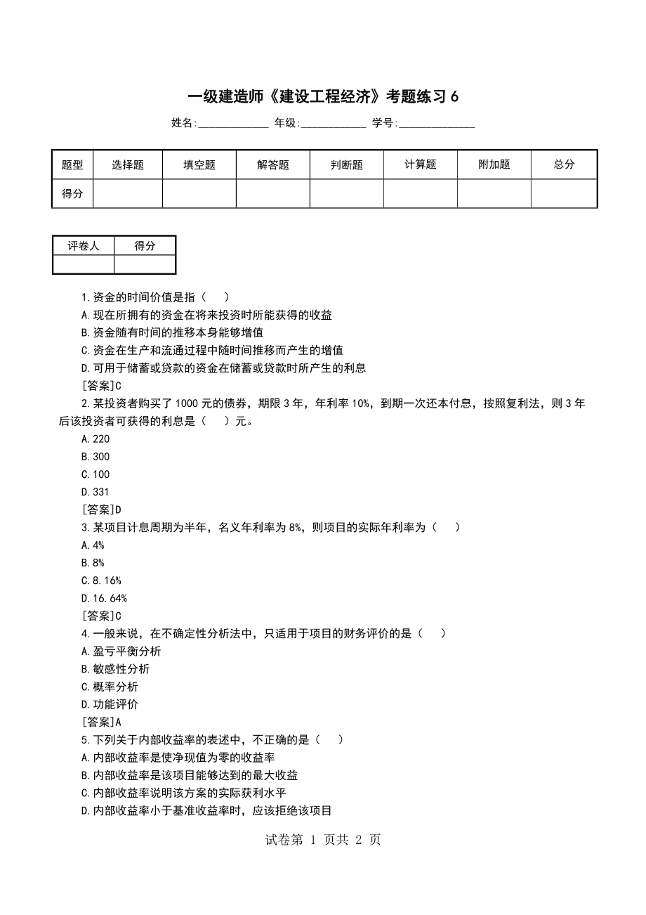 一级建造师《建设工程经济》考题练习6_第1页