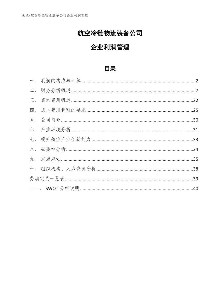 航空冷链物流装备公司企业利润管理_参考_第1页