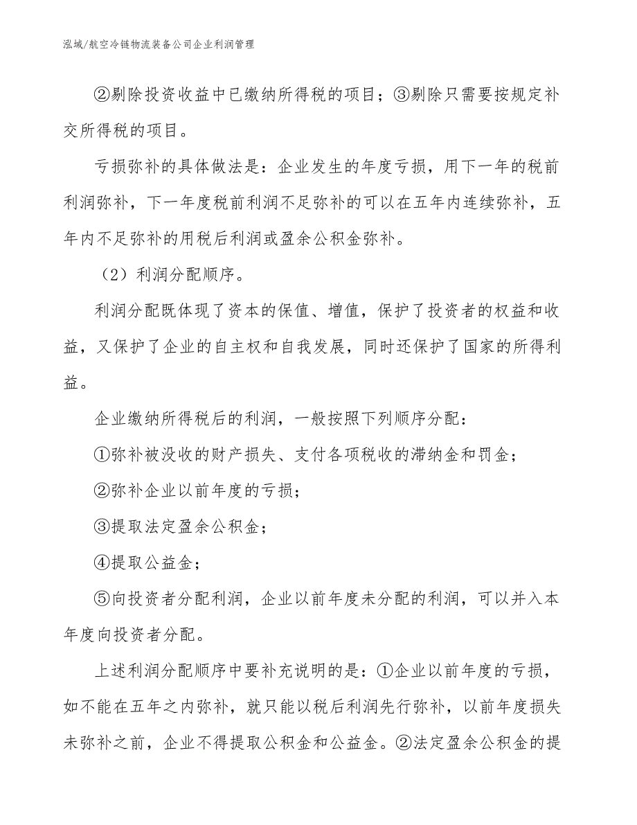 航空冷链物流装备公司企业利润管理_参考_第4页