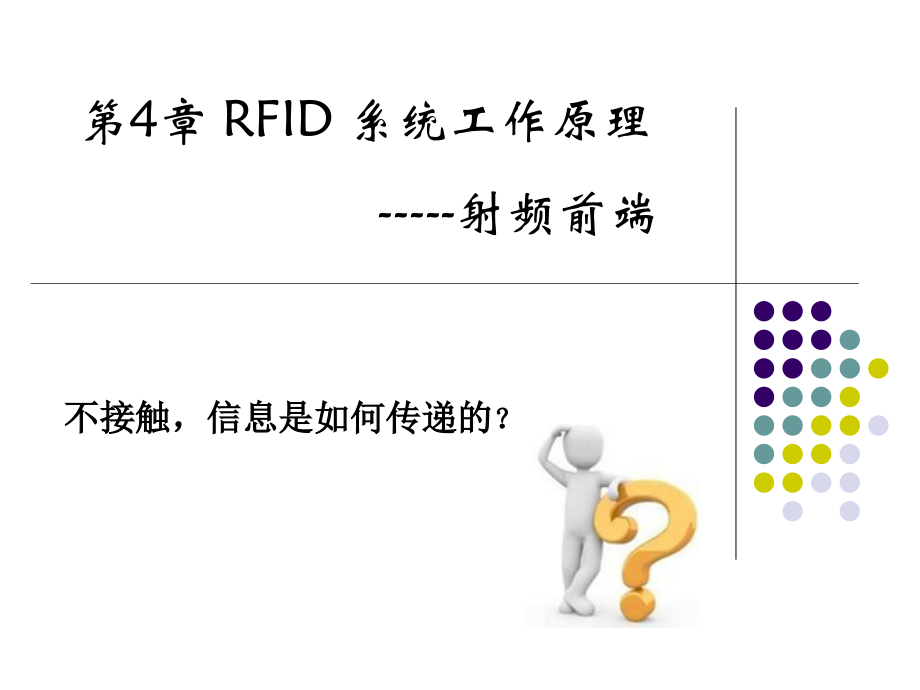 电子标签到读写器的能量传输课件_第1页