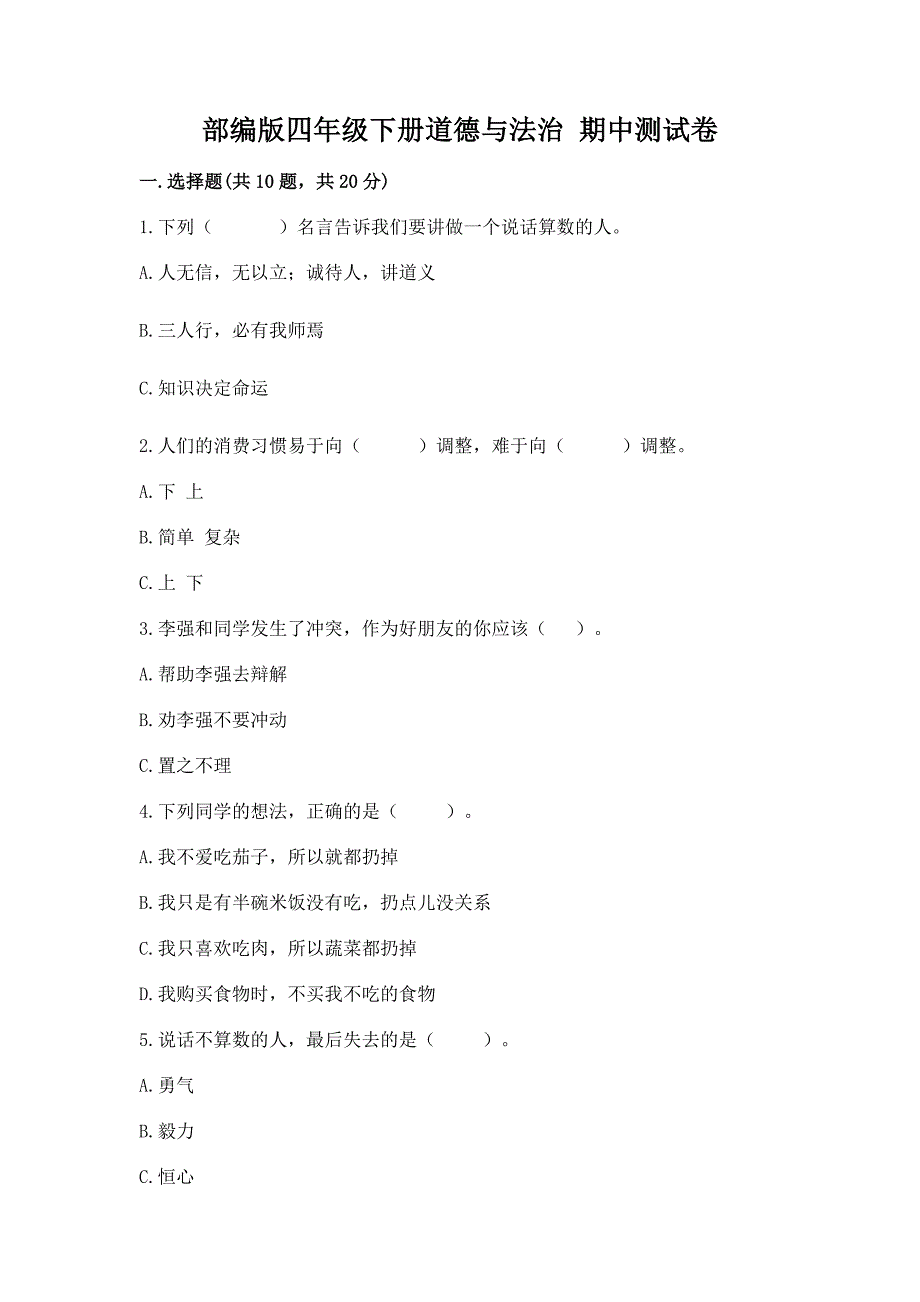 部编版四年级下册道德与法治 期中测试卷（a卷）_第1页