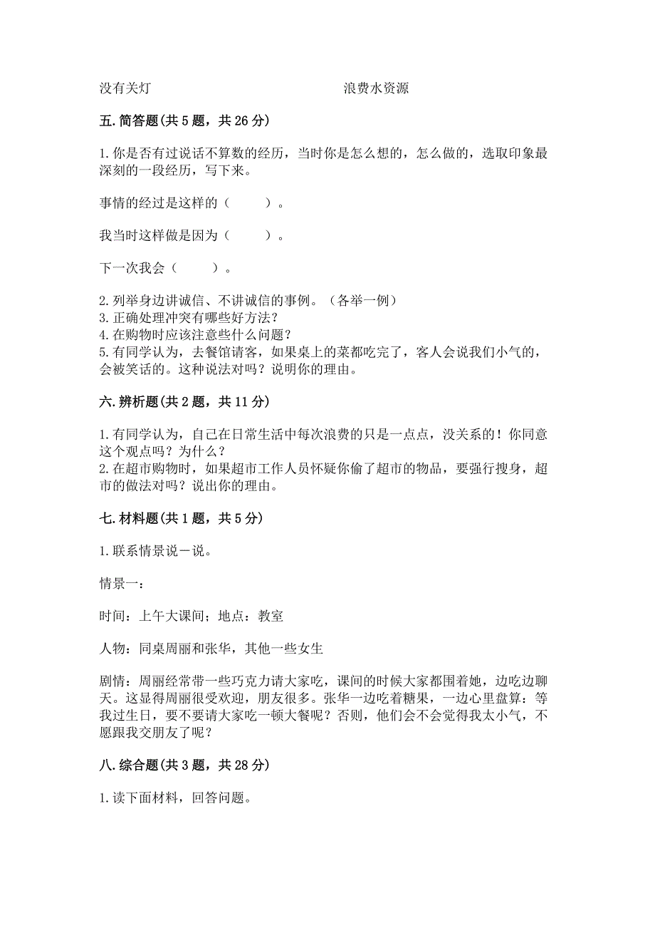 部编版四年级下册道德与法治 期中测试卷（a卷）_第4页