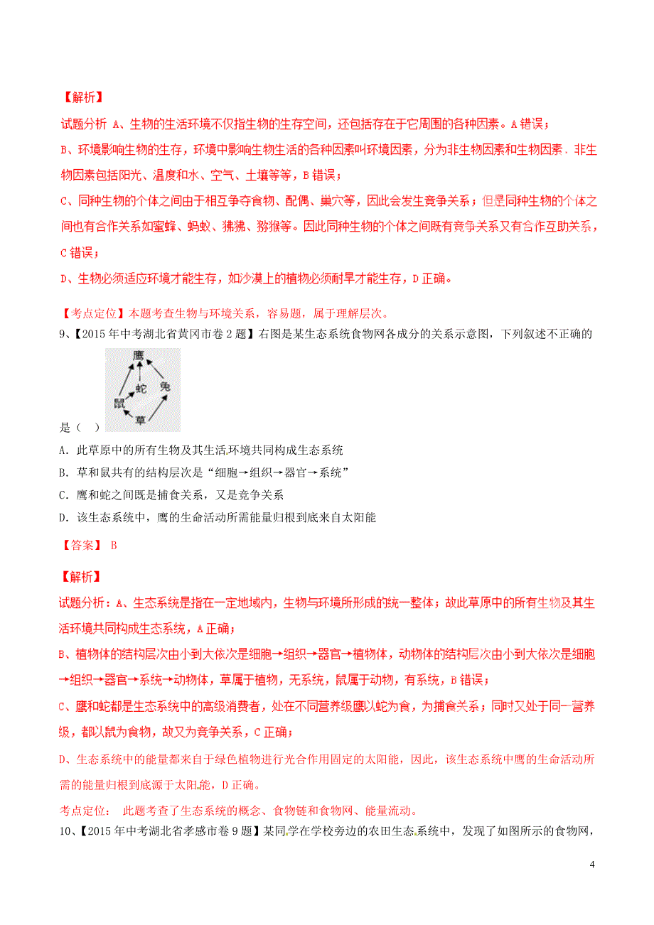 2015年中考生物试题分项版解析汇编第01期专题01生物和生物圈_第4页