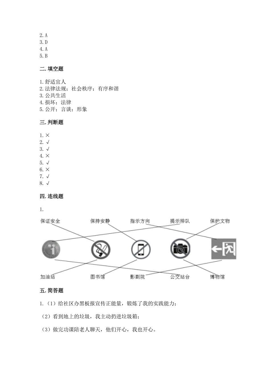 部编版五年级下册道德与法治第二单元《公共生活靠大家》试卷带答案（精练）_第5页