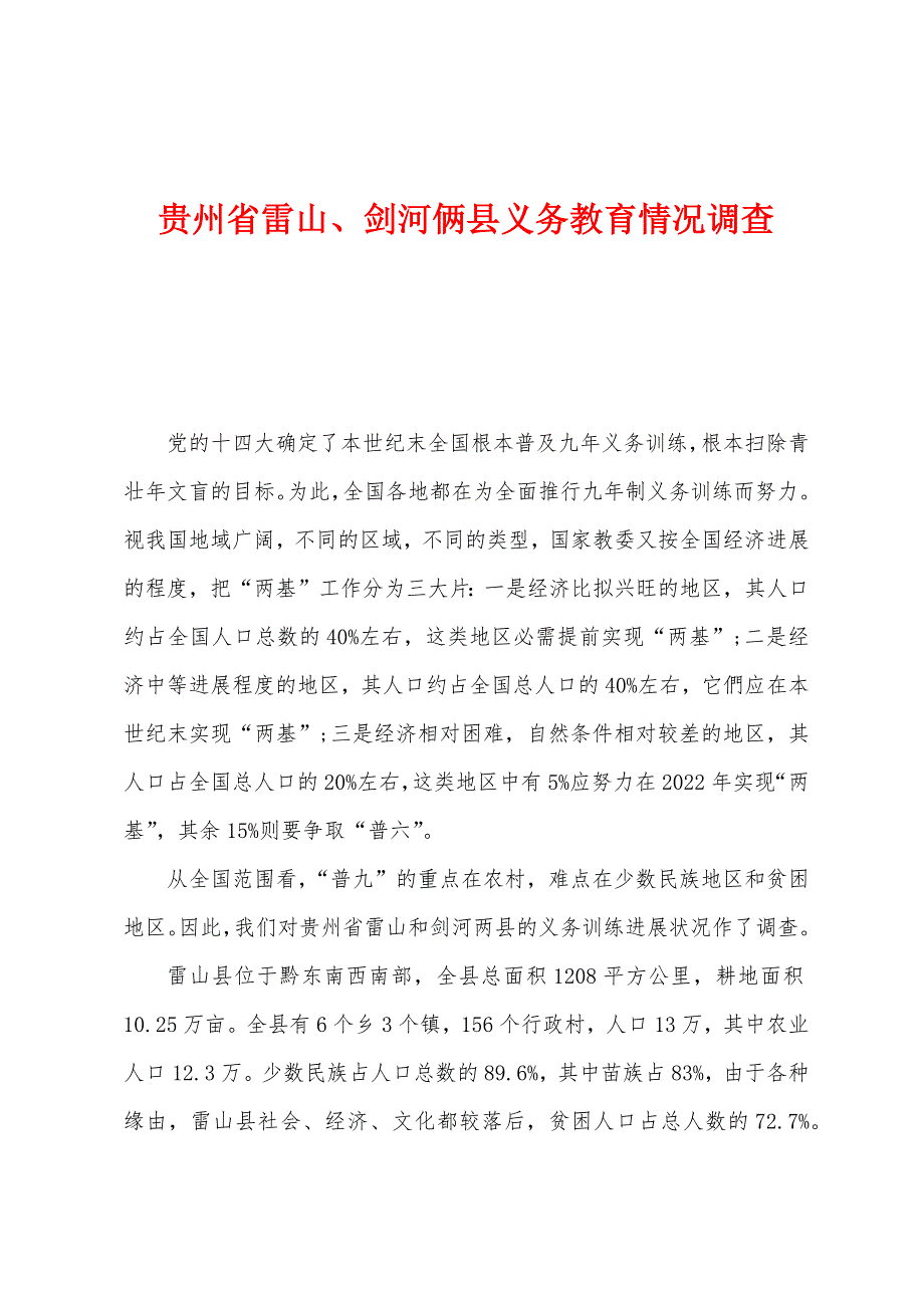 贵州省雷山剑河俩县义务教育情况调查_第1页