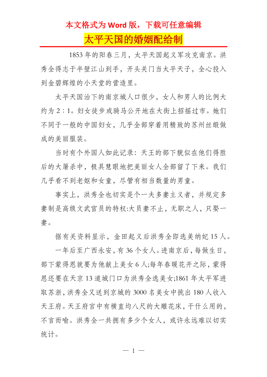 太平天国的婚姻配给制_第1页