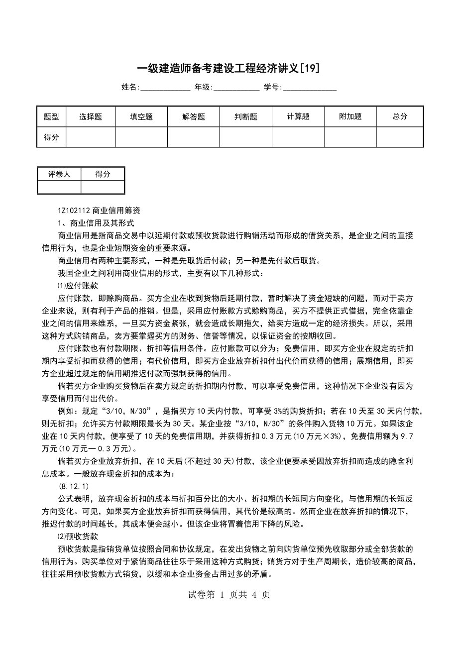 一级建造师备考建设工程经济讲义[19]_第1页