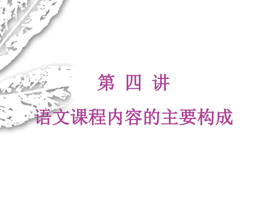 第四讲语文课程内容课件_第1页