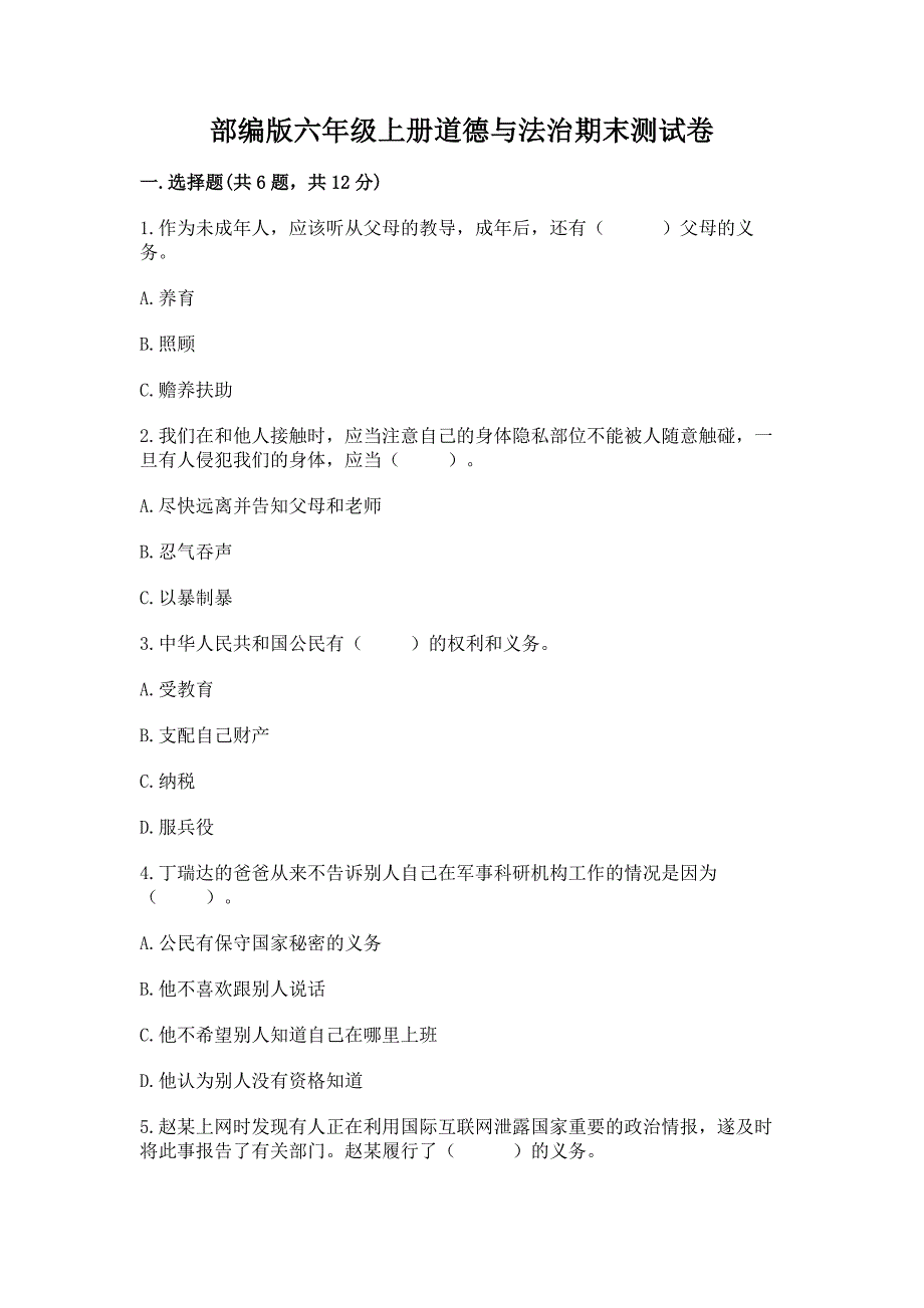 部编版六年级上册道德与法治期末测试卷及参考答案【培优a卷】_第1页