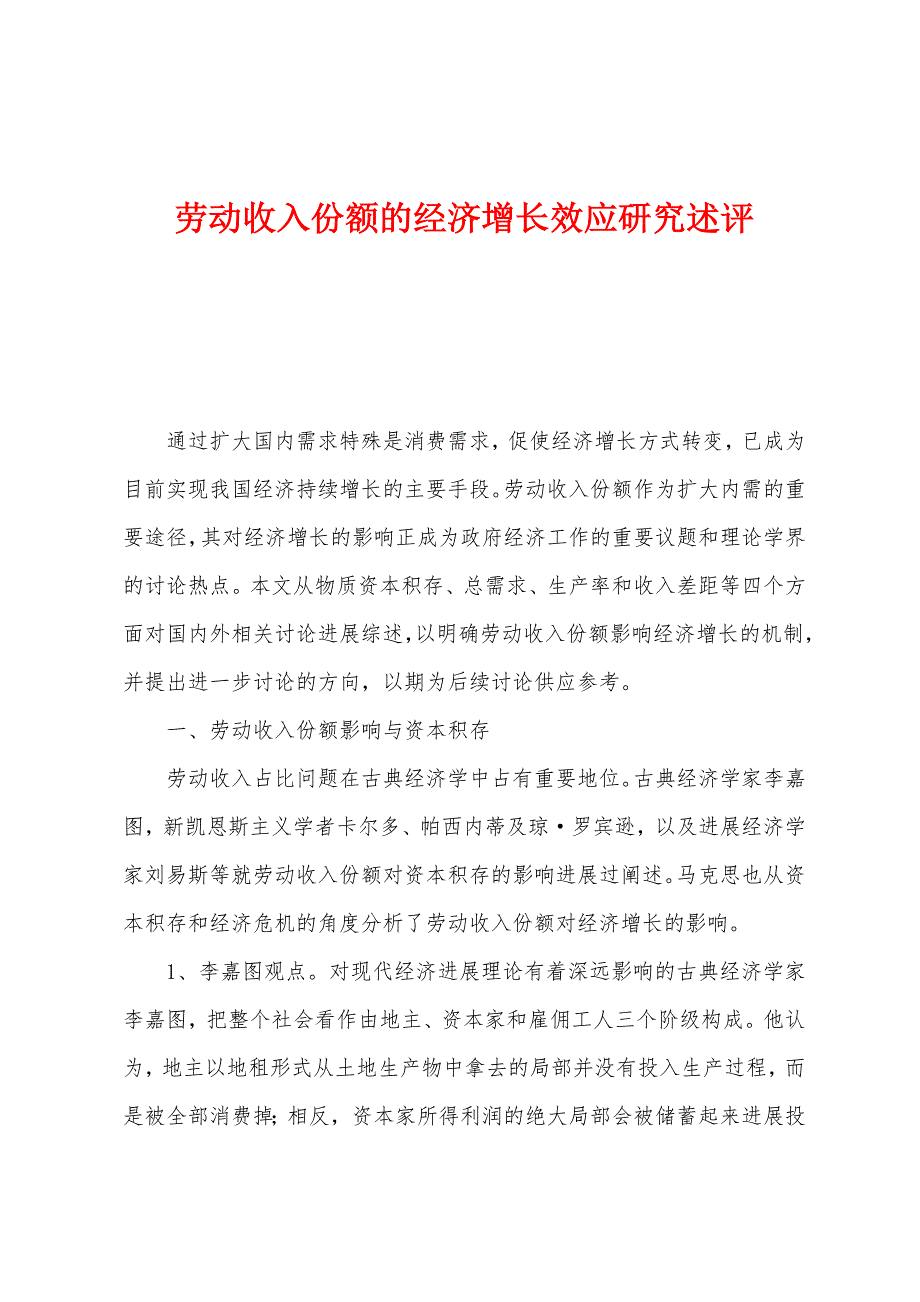 劳动收入份额的经济增长效应研究述评_第1页