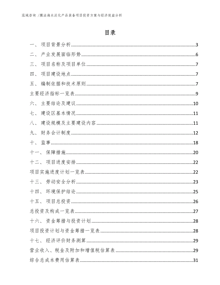 膜法海水淡化产品装备项目投资方案与经济效益分析（参考范文）_第1页