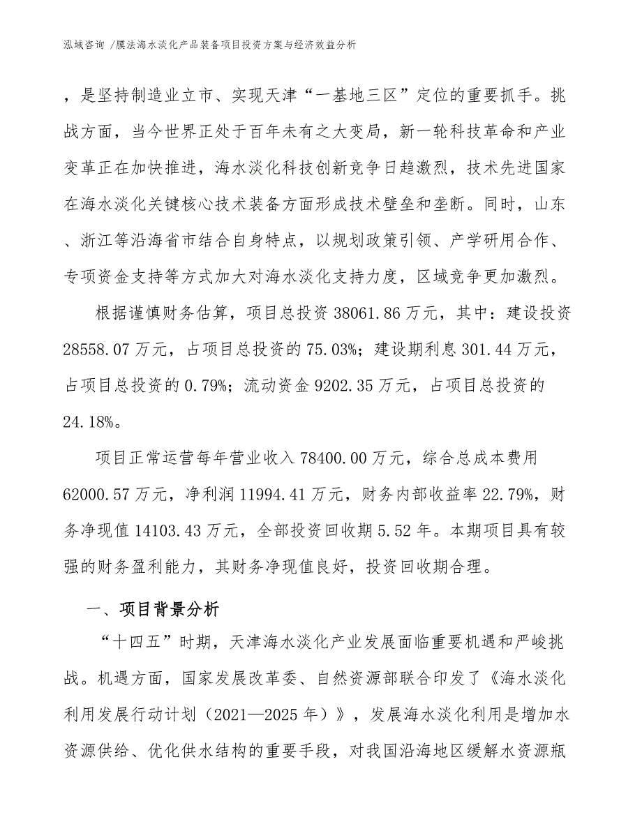 膜法海水淡化产品装备项目投资方案与经济效益分析（参考范文）_第3页