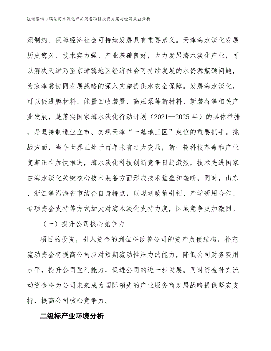 膜法海水淡化产品装备项目投资方案与经济效益分析（参考范文）_第4页