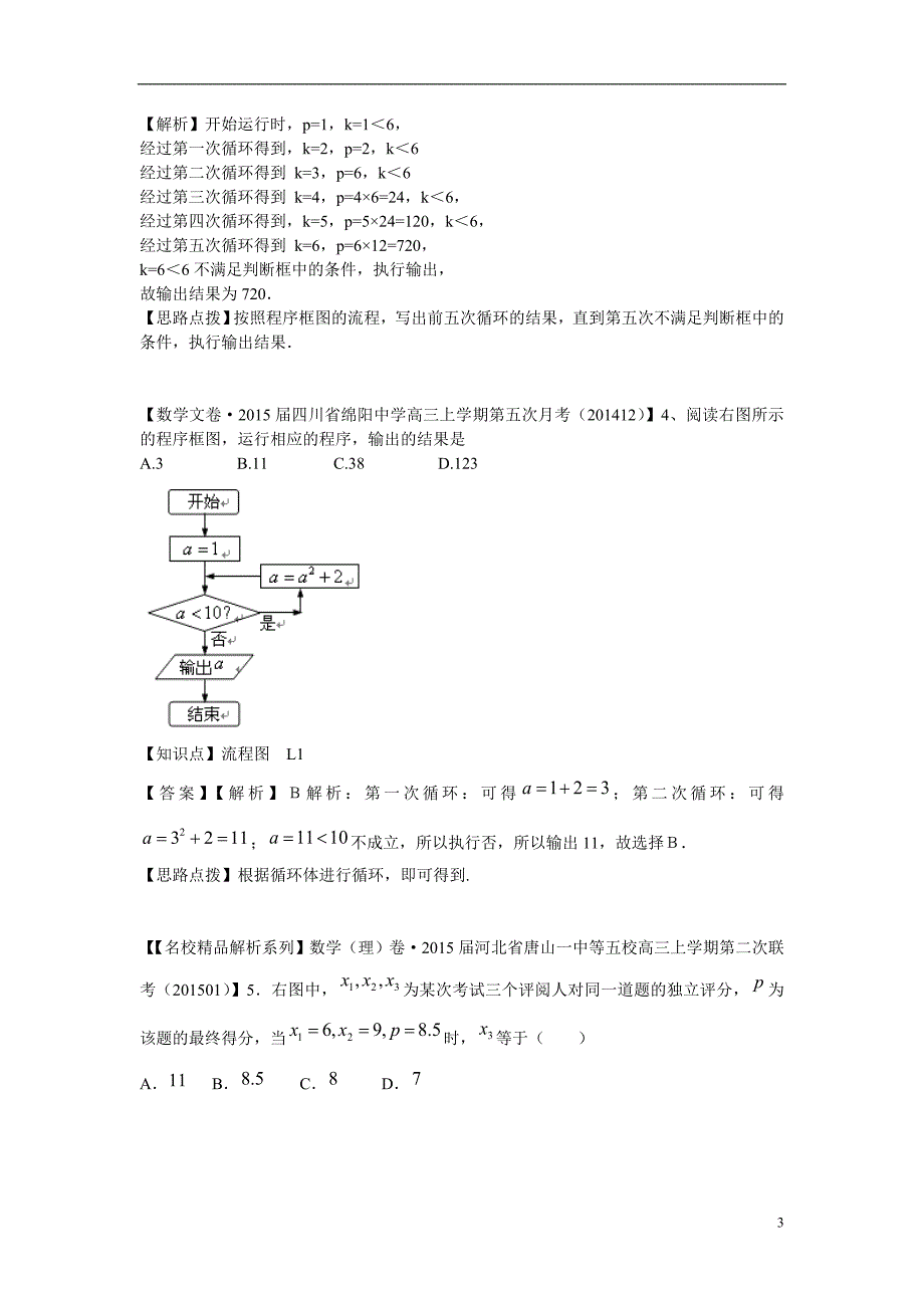 2015年高三数学名校试题分类汇编（1月 第二期）L单元 算法初步与复数（含解析）_第3页