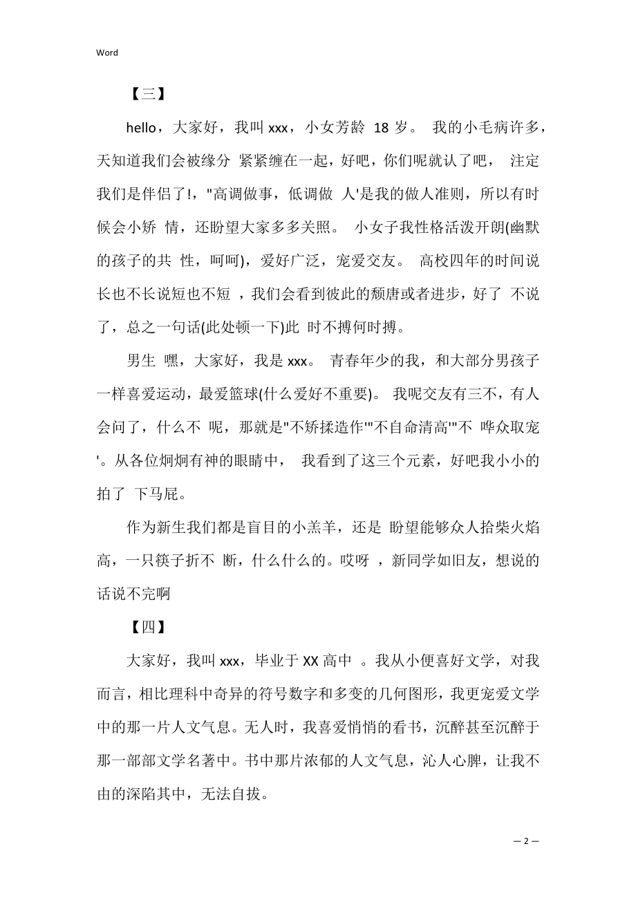 2022社团纳新面试自我介绍范文精选参阅_第2页