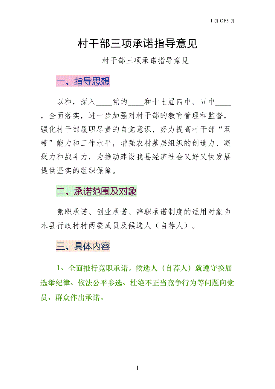 村干部三项承诺指导意见供修改_第1页