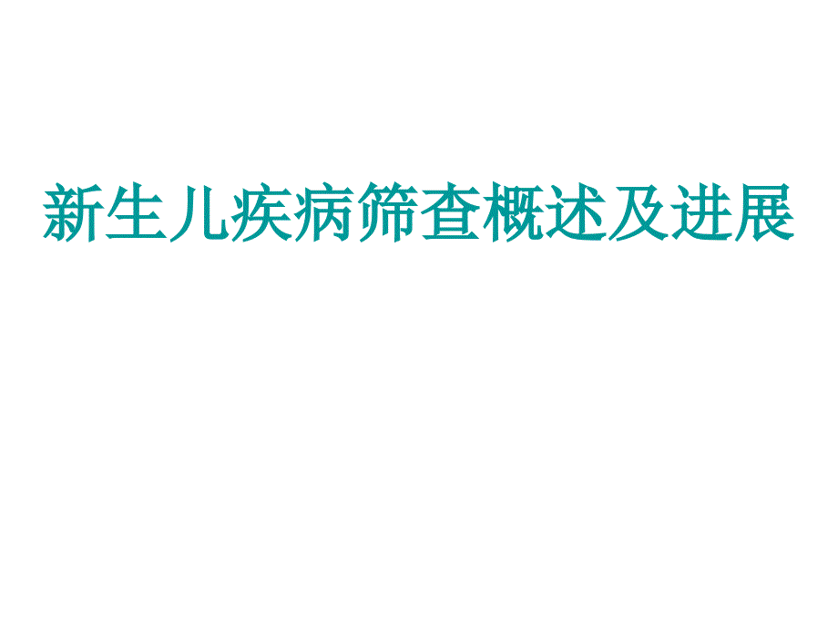 美国各州均法定实施新生儿疾病筛查课件_第1页