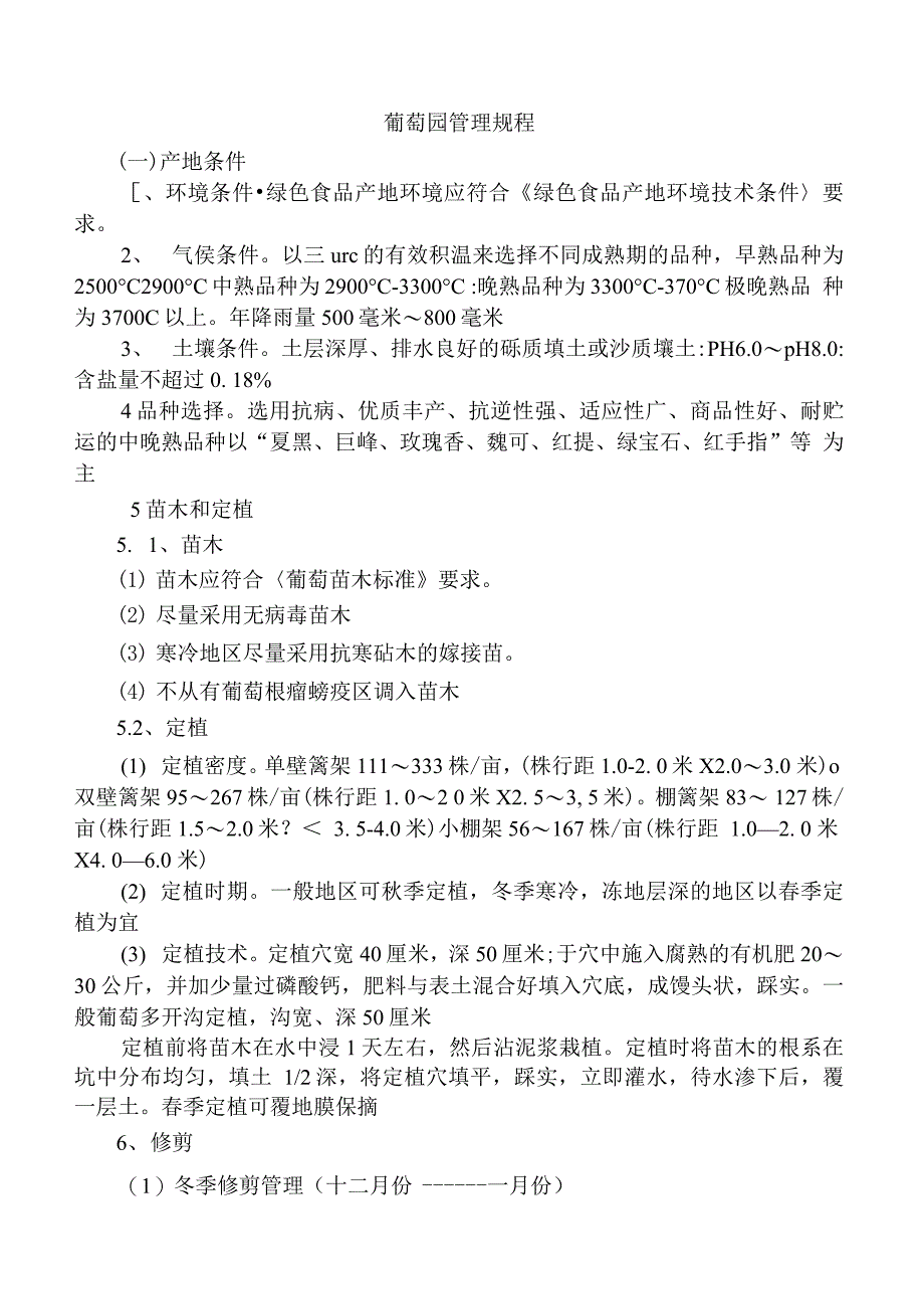 农业企业绿色食品葡萄园管理规程_第1页