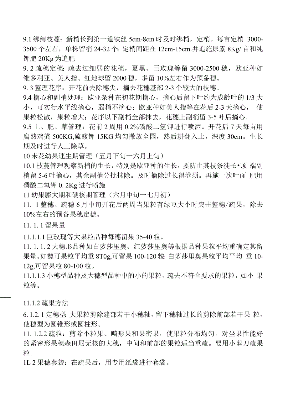 农业企业绿色食品葡萄园管理规程_第3页