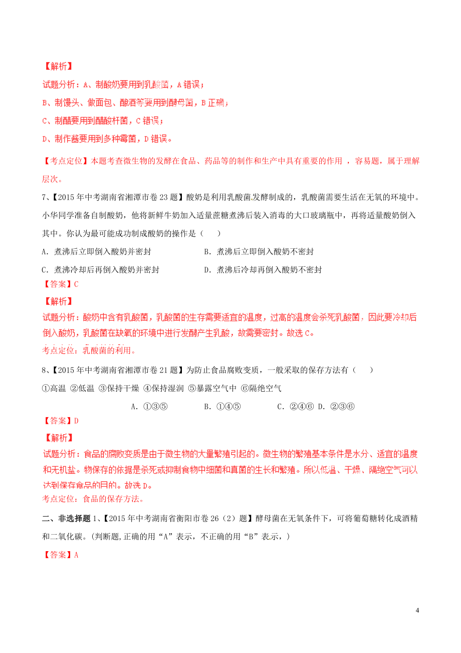 2015年中考生物试题分项版解析汇编第01期专题09生物技术_第4页