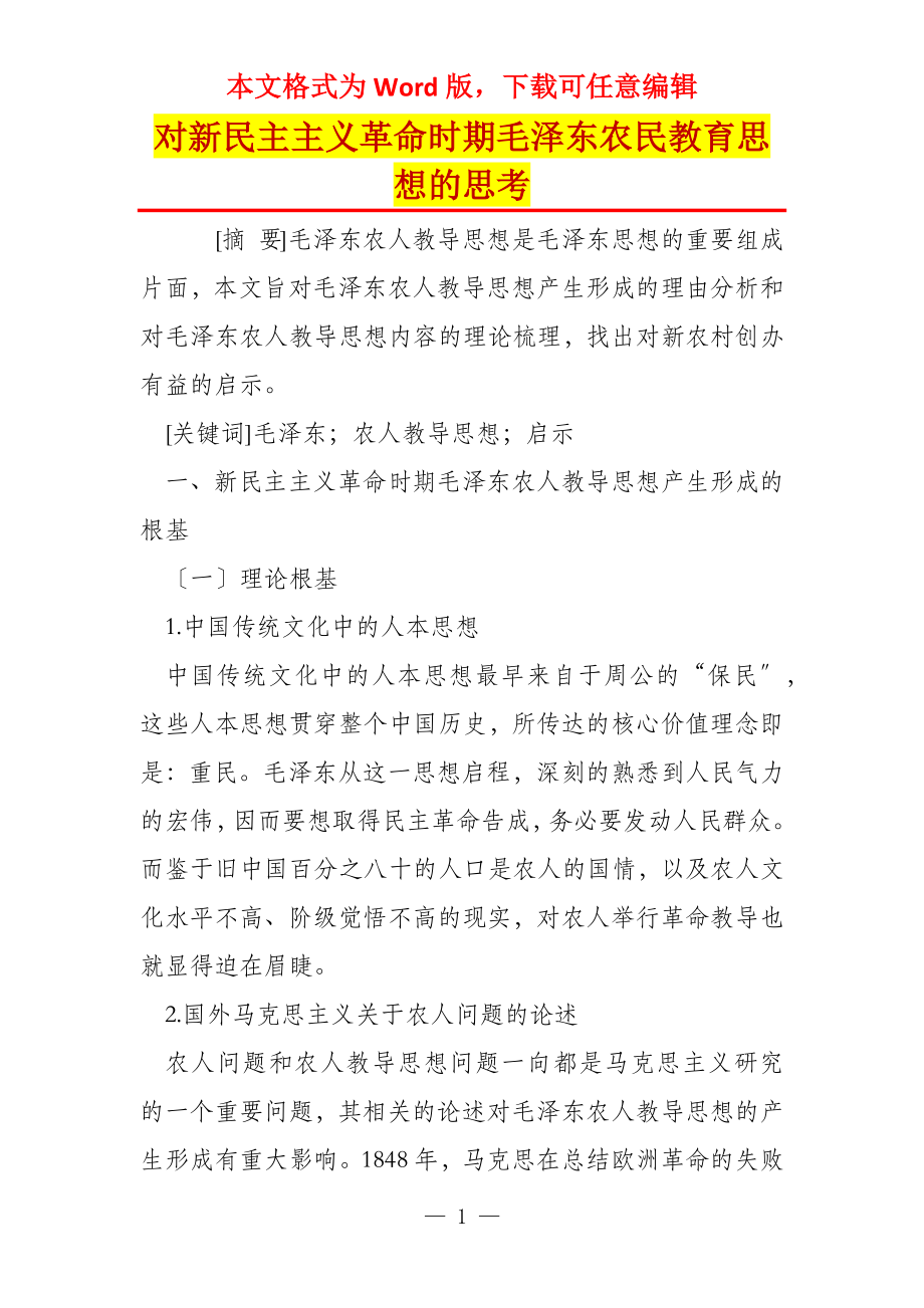 对新民主主义革命时期毛泽东农民教育思想的思考_第1页
