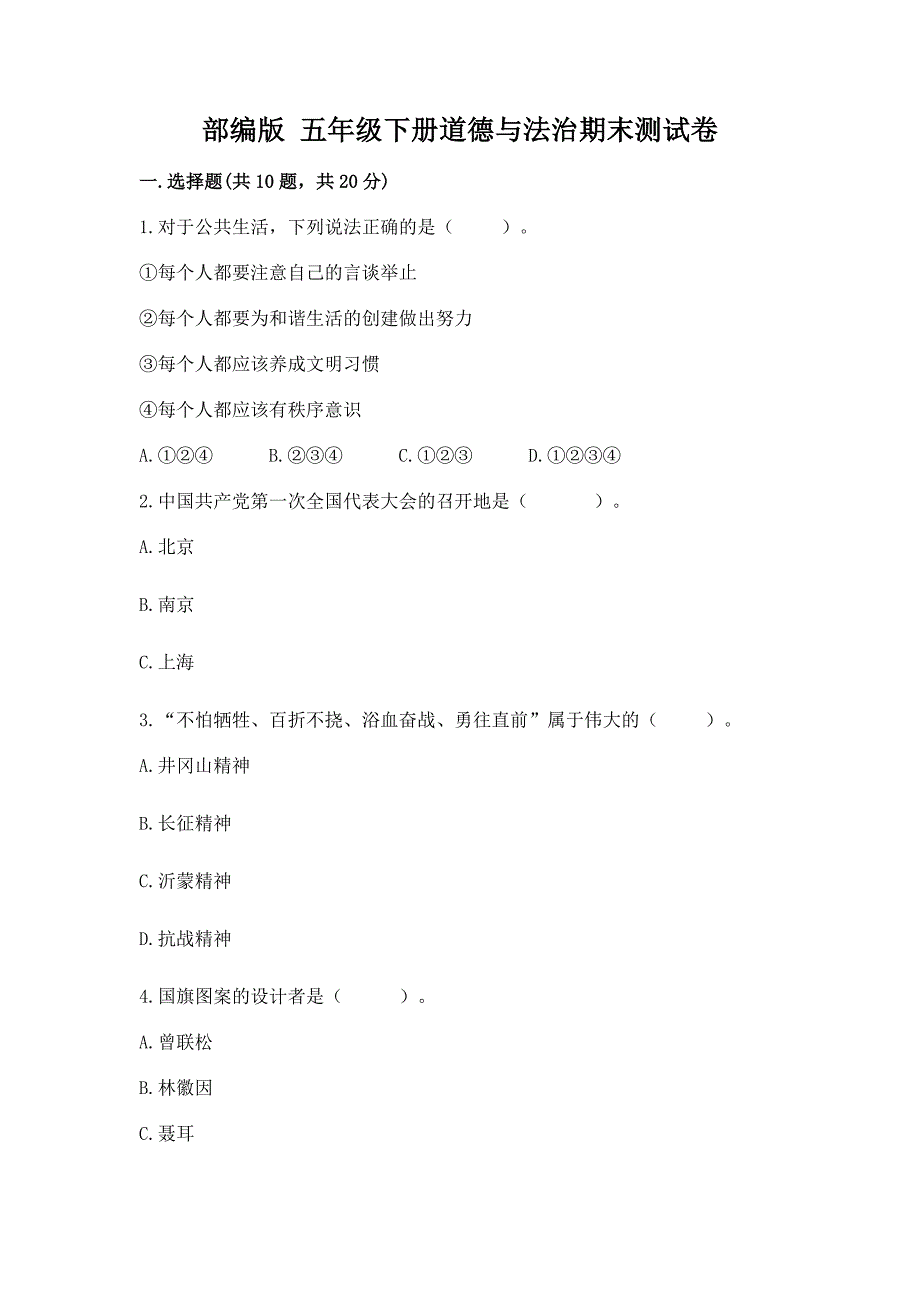 部编版 五年级下册道德与法治期末试卷及参考答案（满分必刷）_第1页