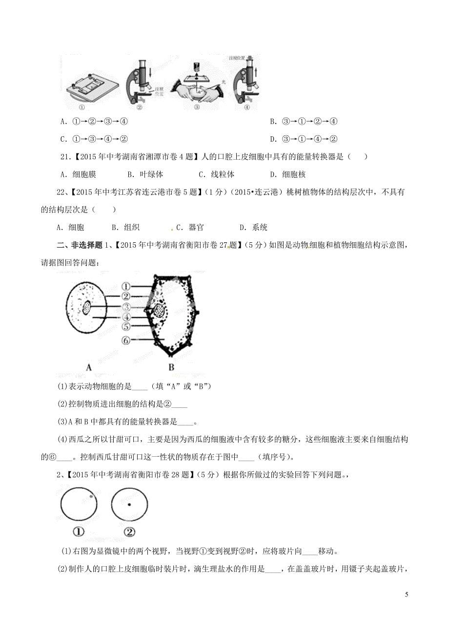 2015年中考生物试题分项版解析汇编第01期专题02生物和细胞_第5页