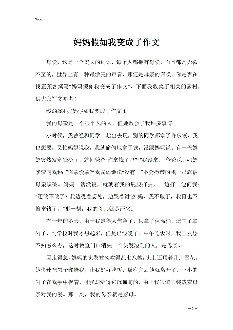 妈妈假如我变成了作文_第1页