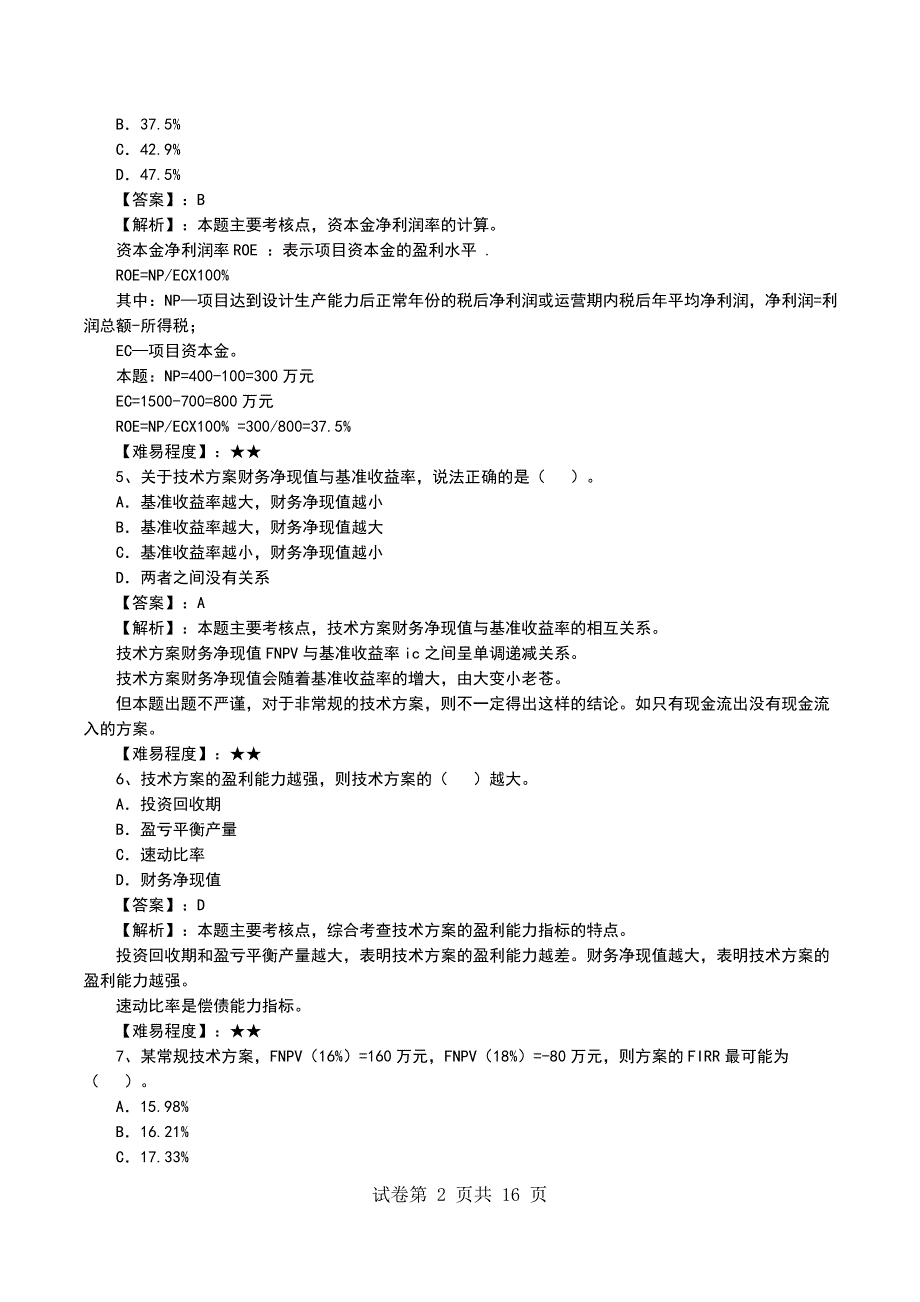 一级建造师工程经济模拟考试题答案及解析_第2页