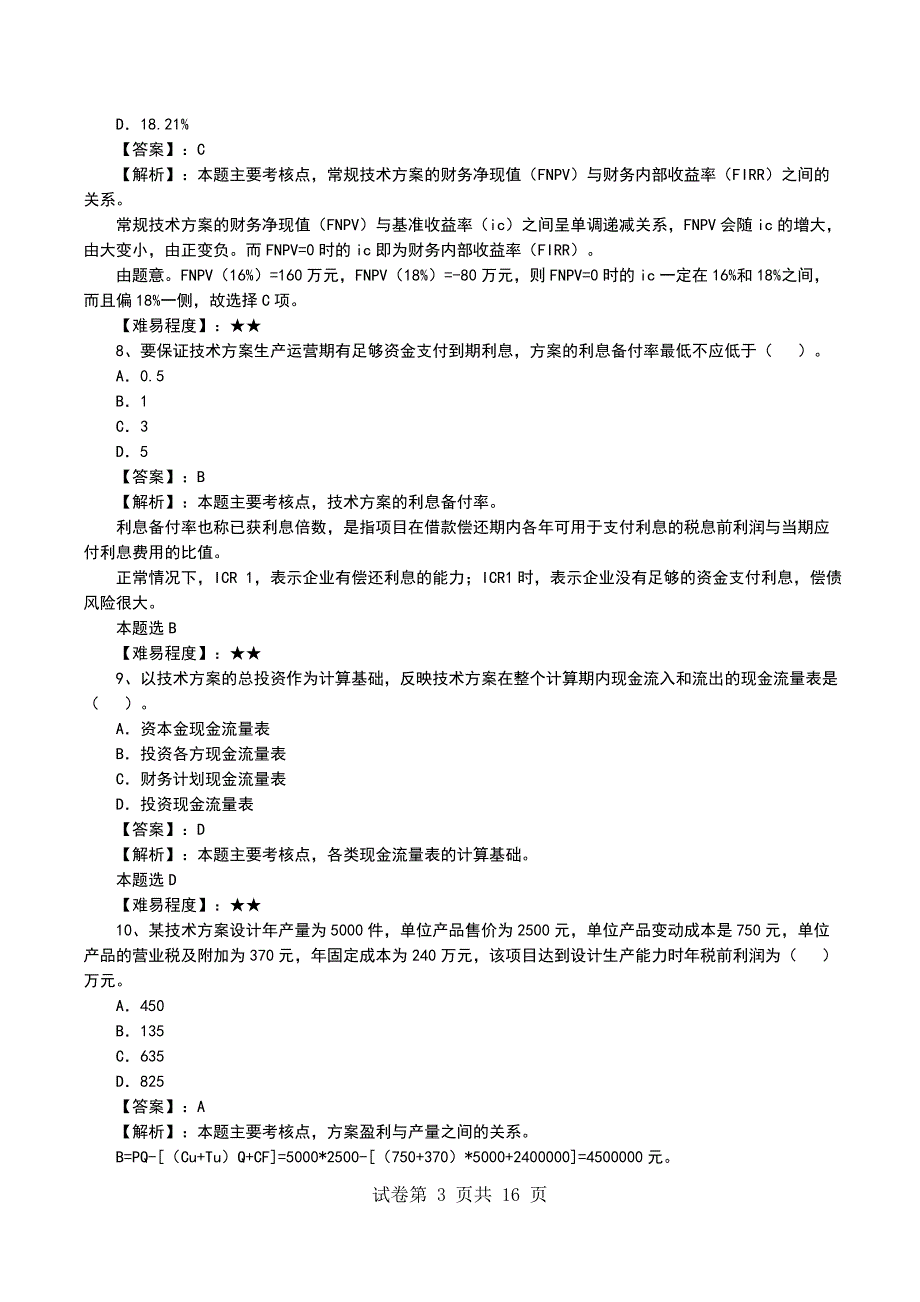 一级建造师工程经济模拟考试题答案及解析_第3页