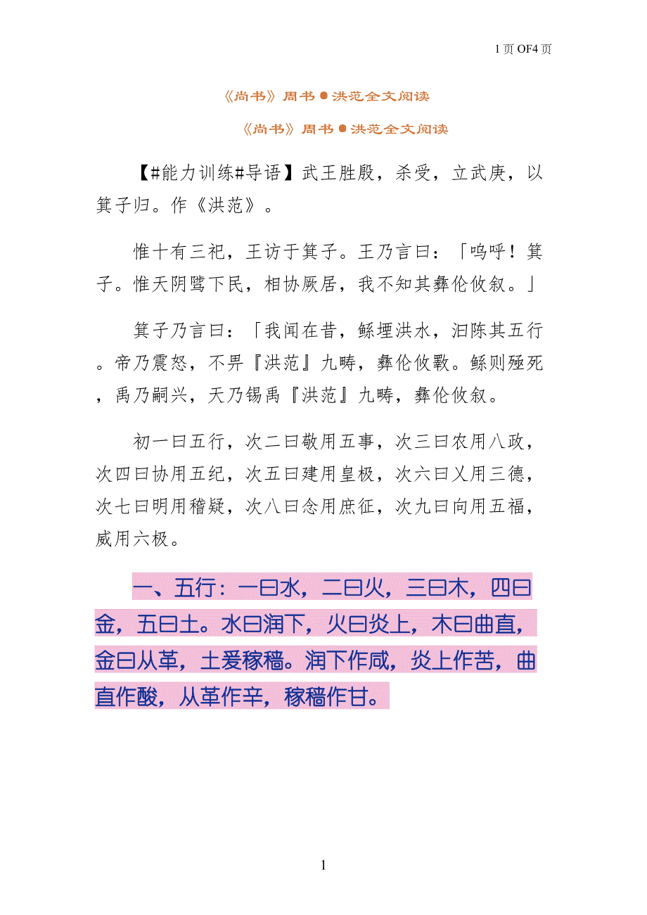 尚书周书·洪范全文阅读简约版_第1页