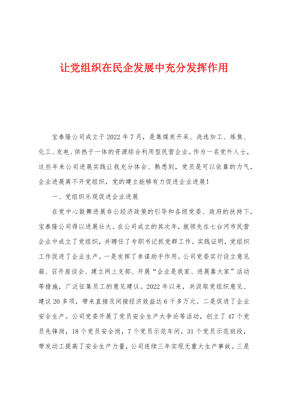 让党组织在民企发展中充分发挥作用_第1页