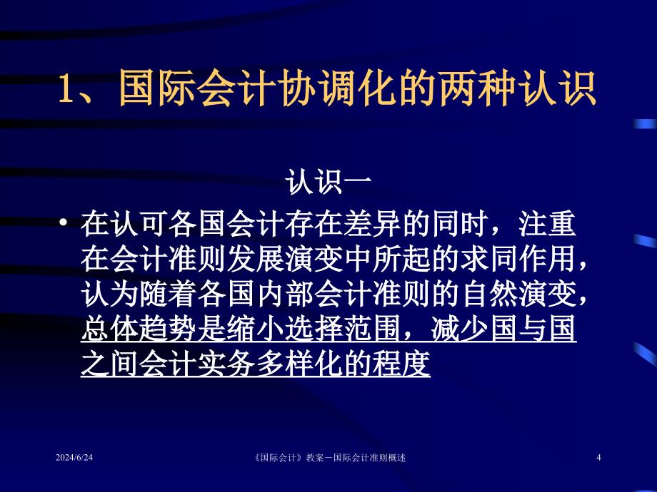 国际会计协调化活动(新)（powerpoint 48页）_第4页