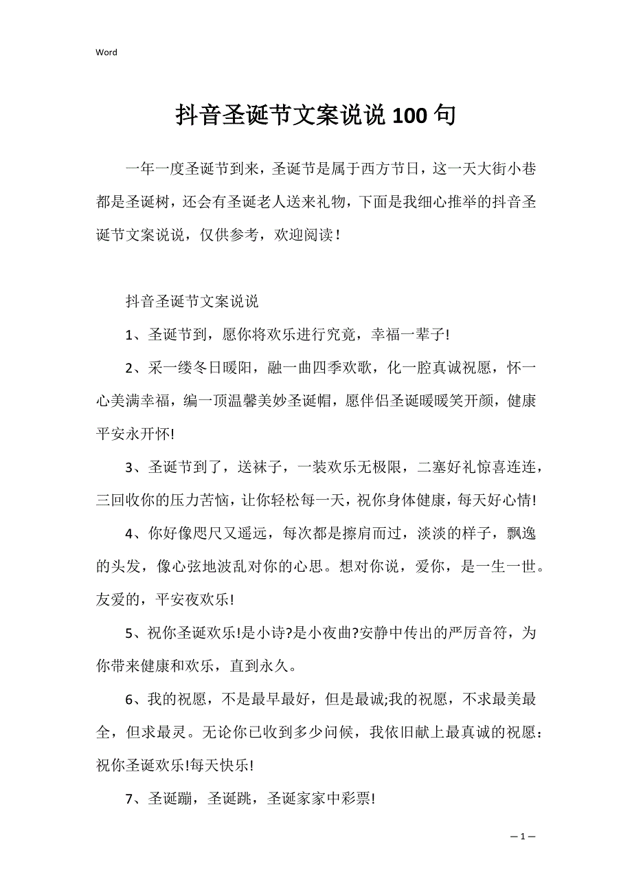 抖音圣诞节文案说说100句_第1页