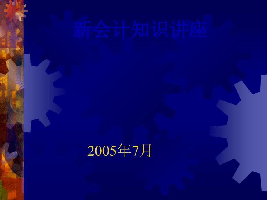 新会计知识与制度讲座(51页PPT)_第1页