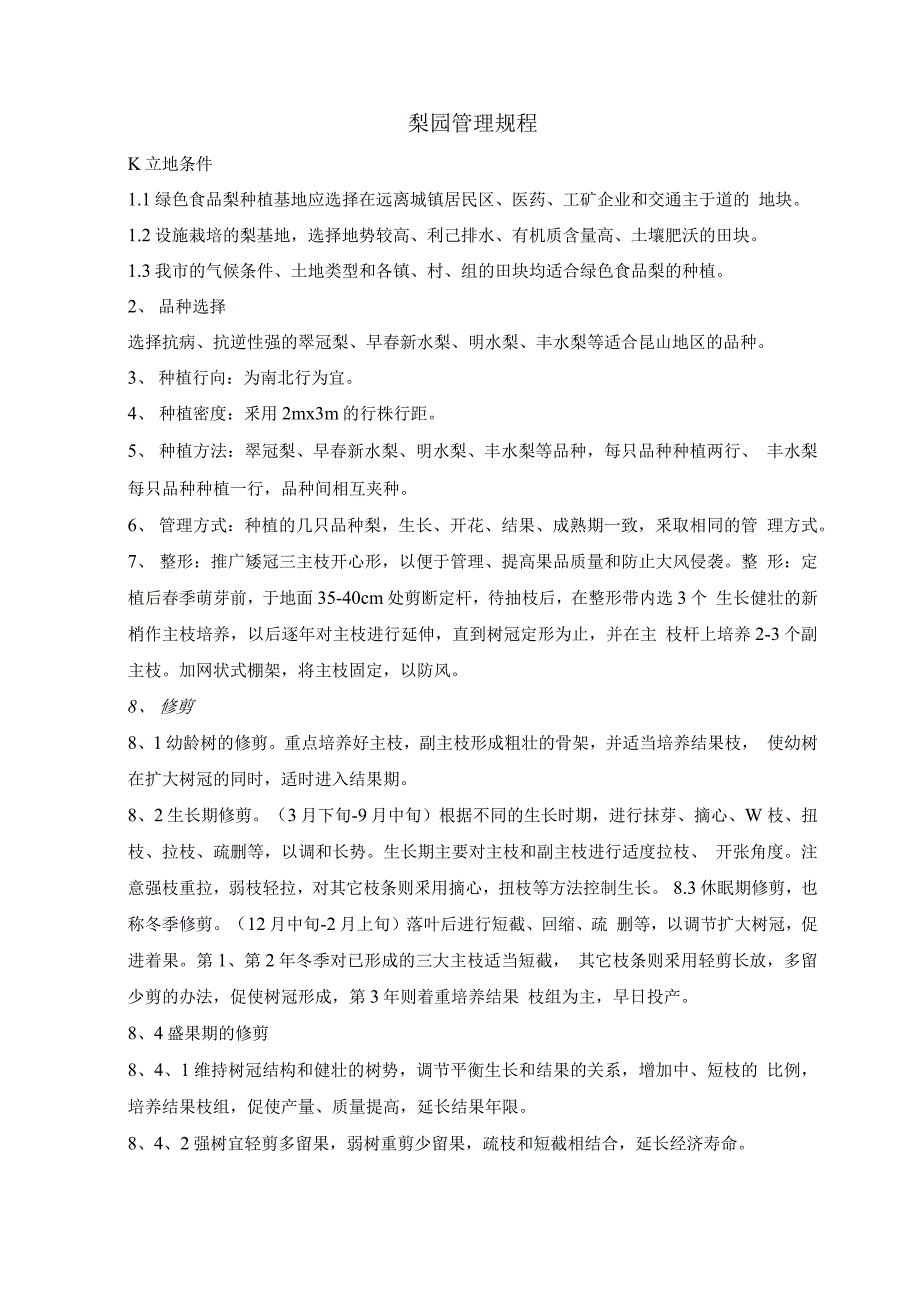 农业企业绿色食品梨园管理规程_第1页