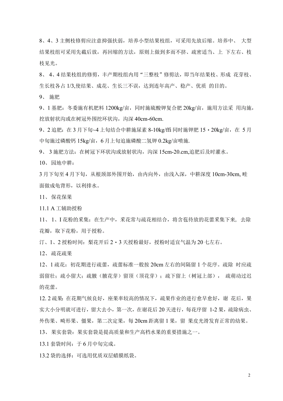 农业企业绿色食品梨园管理规程_第2页