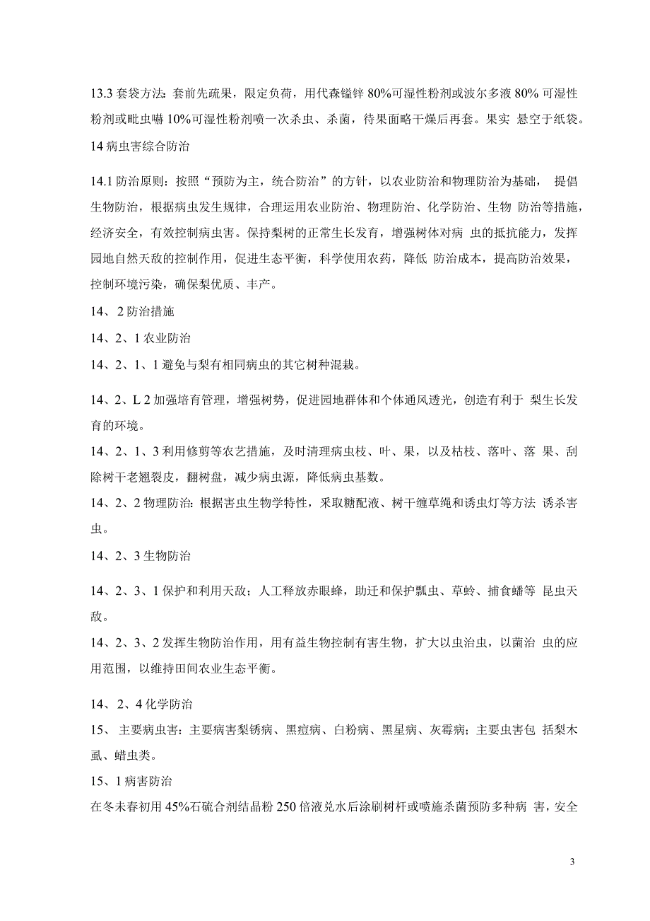 农业企业绿色食品梨园管理规程_第3页