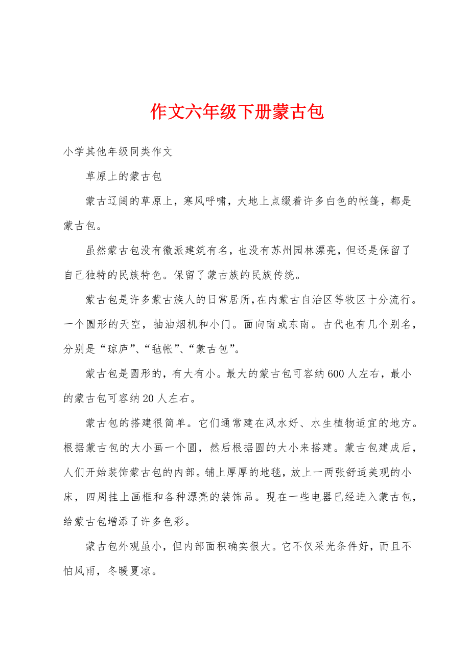 作文六年级下册蒙古包_第1页