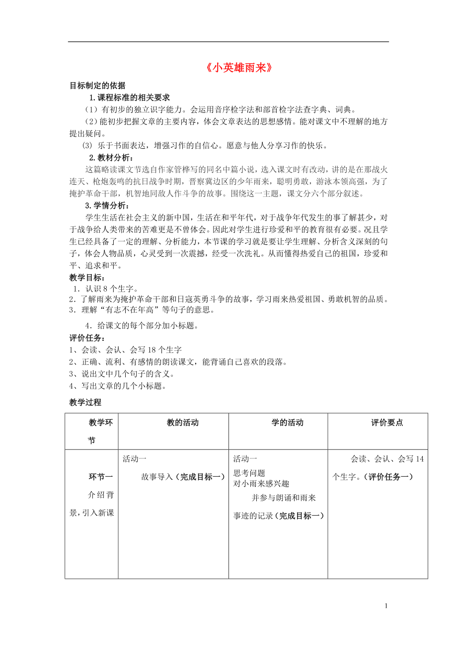 2015年秋四年级语文上册小英雄雨来教案鲁教版_第1页