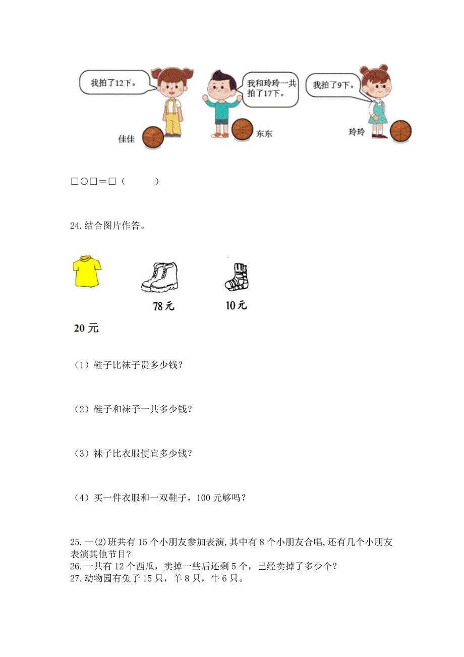 小学一年级数学下册解决问题应用题专题训练 附答案【模拟题】_第5页