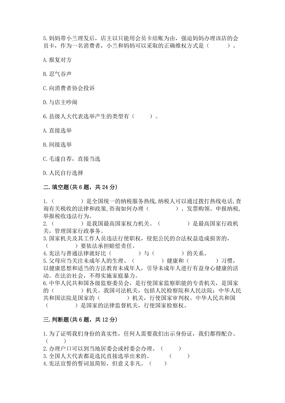 六年级上册道德与法治期末测试卷（巩固）_第2页