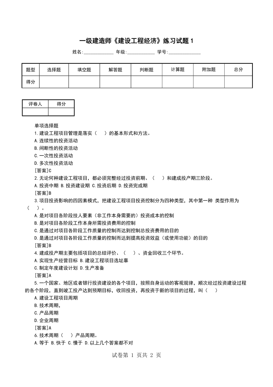 一级建造师《建设工程经济》练习试题1_第1页