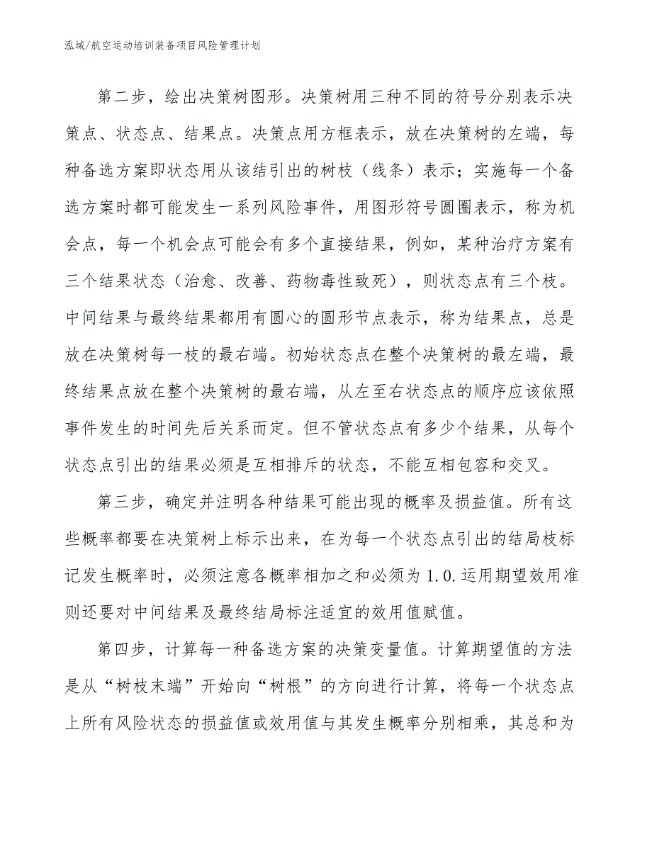 航空运动培训装备项目风险管理计划_参考_第4页