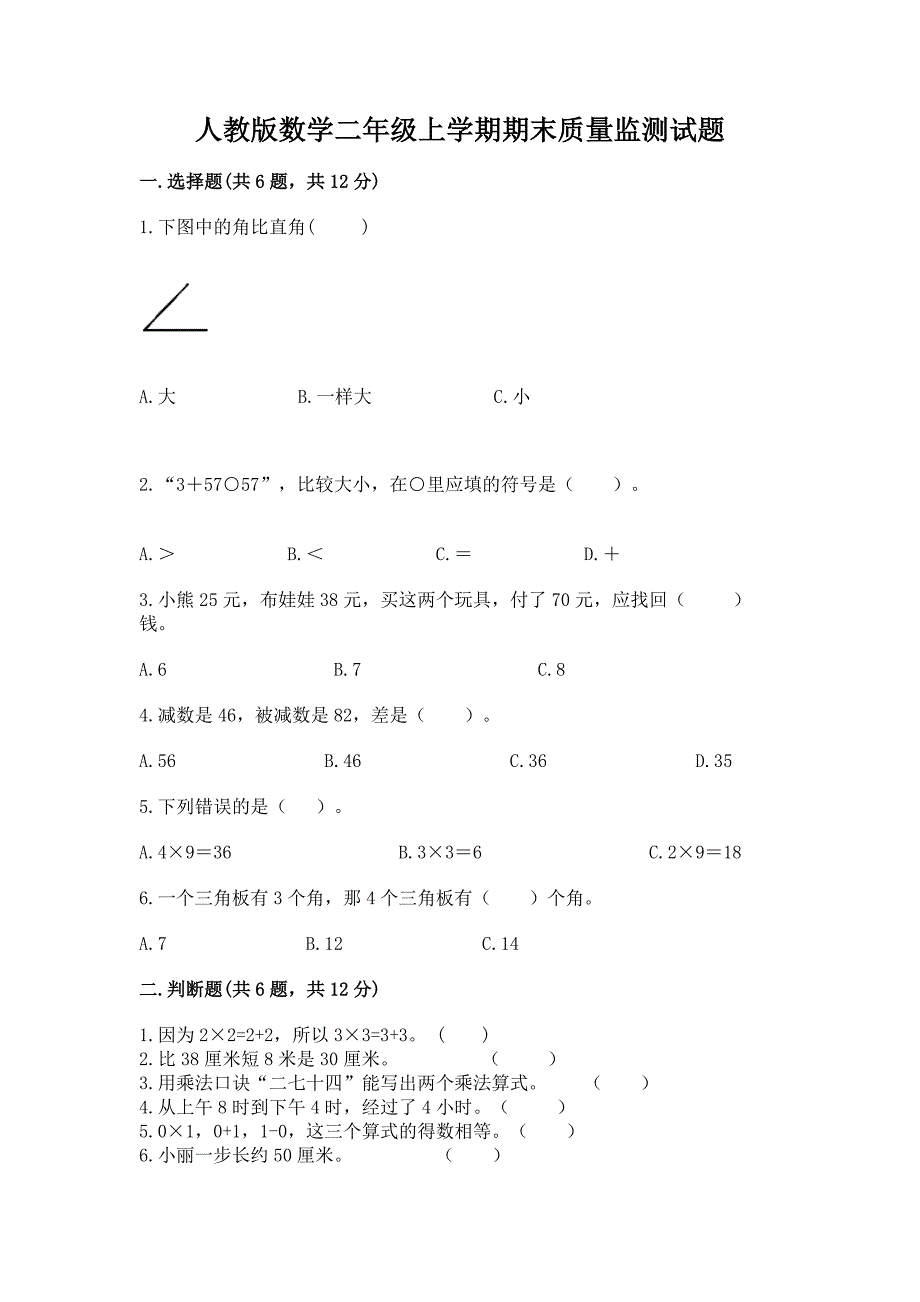 人教版数学二年级上学期期末质量监测试题（研优卷）_第1页