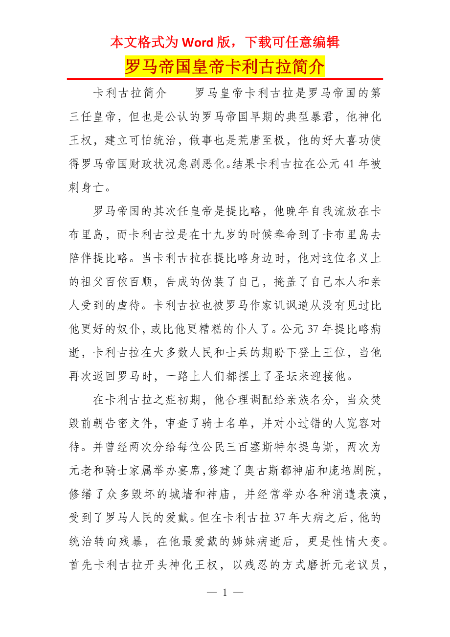 罗马帝国皇帝卡利古拉简介_第1页